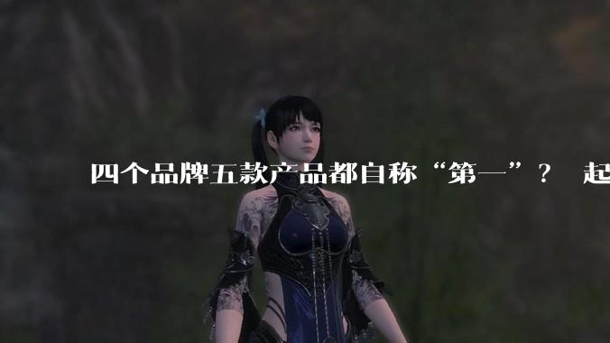 四个品牌五款产品都自称“第一”？ 起底互联网广告的“文字游戏”_萝卜坑_北京市_商家