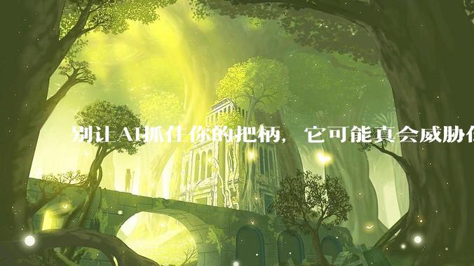 别让AI抓住你的把柄，它可能真会威胁你_模型_Claude_Opus