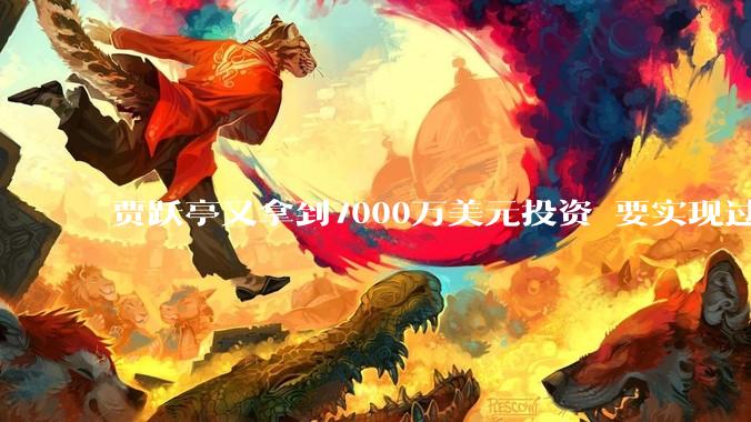 贾跃亭又拿到7000万美元投资 要实现过去12年一直没有完成的梦想_机器人_场景_市场
