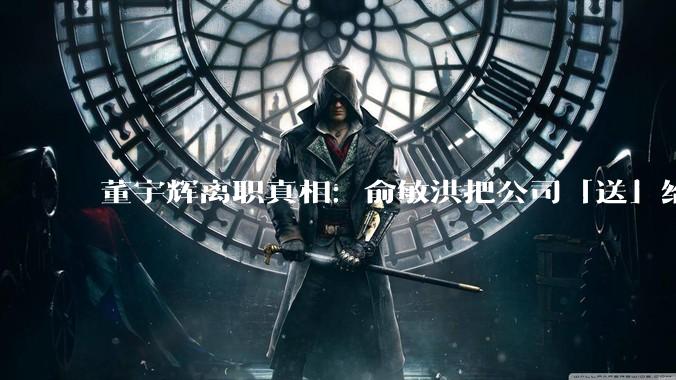 董宇辉离职真相：俞敏洪把公司「送」给了他 - *