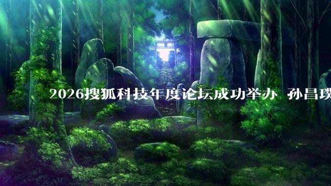 2026搜狐科技年度论坛成功举办 孙昌璞、张益唐等科学大家共探科学本源与AI边界_Rindler_时空_宇宙