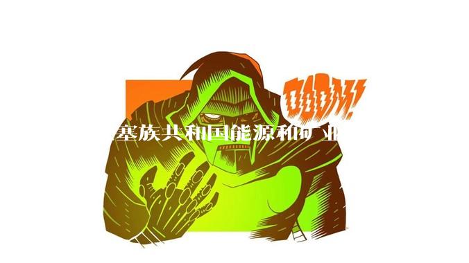 波黑塞族共和国能源和矿业部部长一行到访可胜技术_乔基奇_光热_合作
