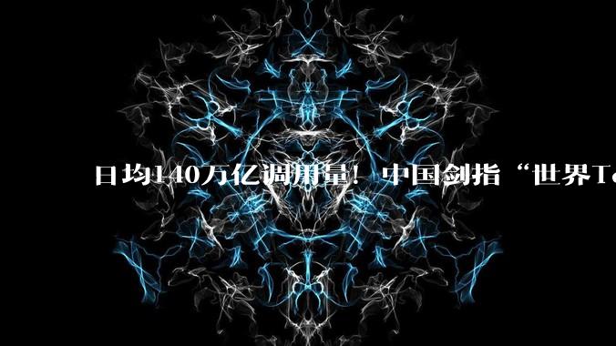 日均140万亿调用量！中国剑指“世界Token工厂”国内企业加速布局_信息_模型_黄仁