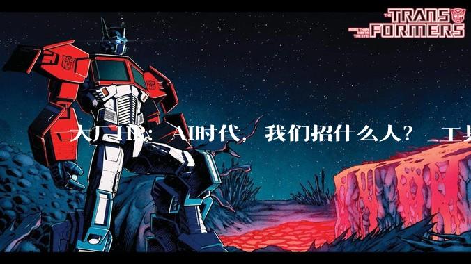大厂HR：AI时代，我们招什么人？_工具_简历_招聘