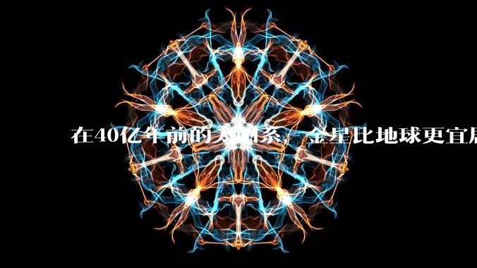 在40亿年前的太阳系，金星比地球更宜居，是什么摧毁了它？_自转_大气_磁场