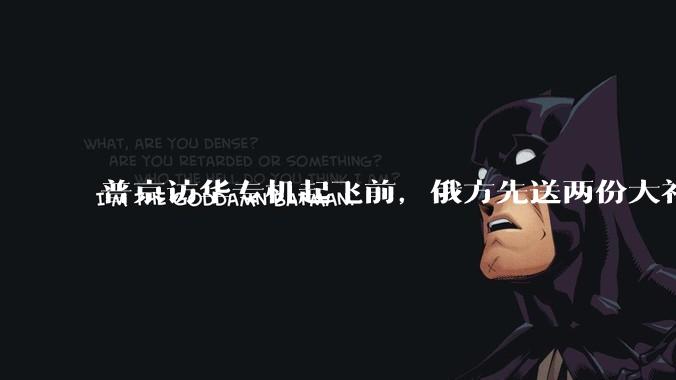 普京访华专机起飞前，俄方先送两份大礼：图们江出海口和远东开发_合作_中方_俄罗斯