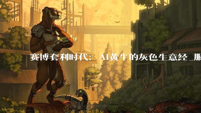 赛博套利时代：AI黄牛的灰色生意经_服务_用户_官方