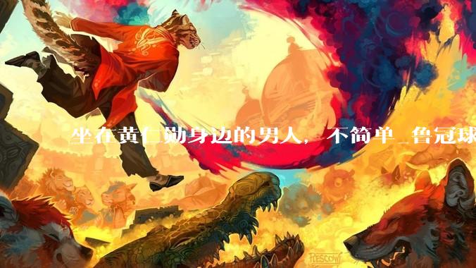 坐在黄仁勋身边的男人，不简单_鲁冠球_鲁伟鼎_零件