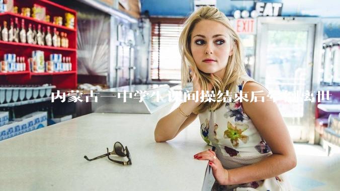 内蒙古一中学生课间操结束后晕倒离世 警方通报：排除刑案_临河区_巴彦淖尔_公安局