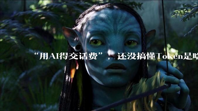 “用AI得交话费”，还没搞懂Token是啥的我们已经要被收费了？_中国电信_DeepSeek_套餐