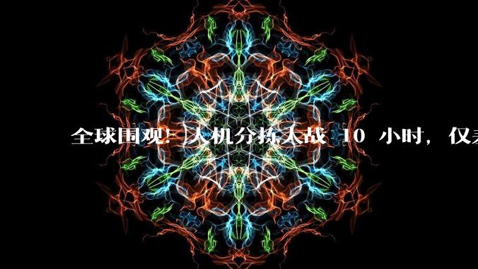 全球围观！人机分拣大战 10 小时，仅差 0.04 秒就输了_机器人_直播_人形