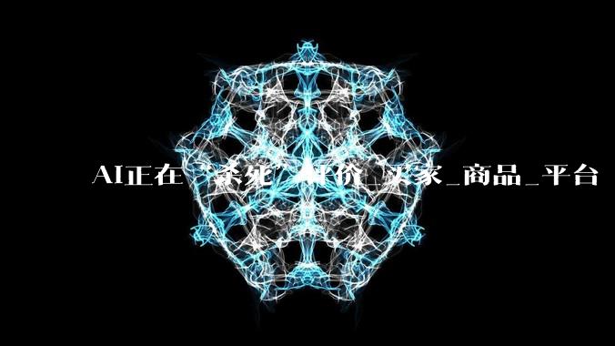 AI正在“杀死”评价_买家_商品_平台