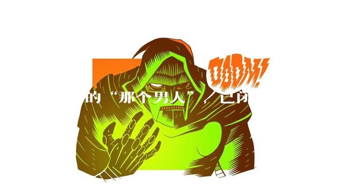 刷屏的“那个男人”，已闭嘴_俞浩_平台_马斯克