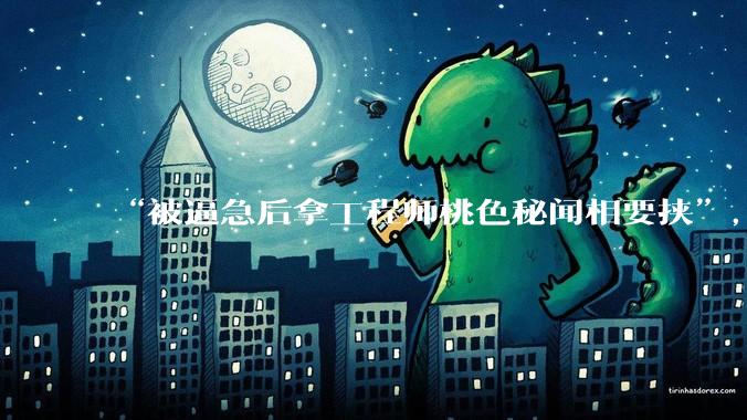“被逼急后拿工程师桃色秘闻相要挟”，AI为何会黑化到如此地步？_Claude_模型_测试