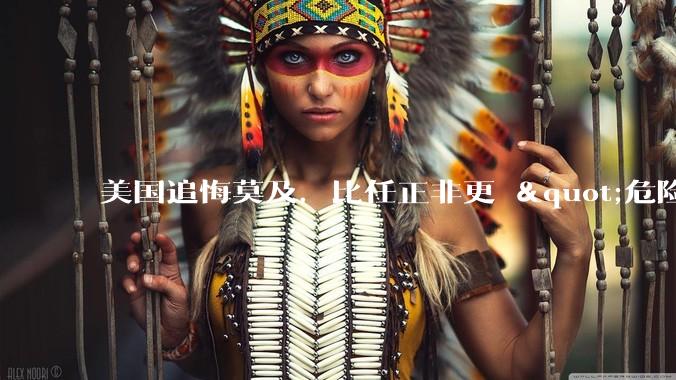 美国追悔莫及，比任正非更 "危险" 的男人出现了？_DeepSeek_中国_芯片