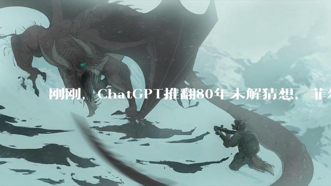 刚刚，ChatGPT推翻80年未解猜想，菲尔兹奖得主：AI数学里程碑_OpenAI_距离_Erd