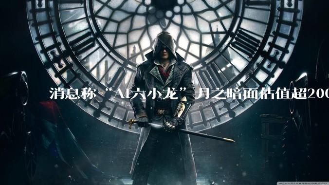 消息称“AI六小龙”月之暗面估值超200亿美元冲刺香港IPO_可变利益实体_初创公司_结构