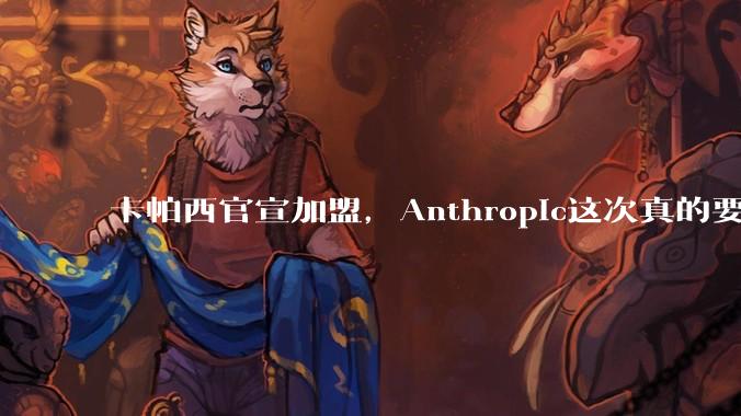 卡帕西官宣加盟，Anthropic这次真的要超车了_OpenAI_训练_特斯拉
