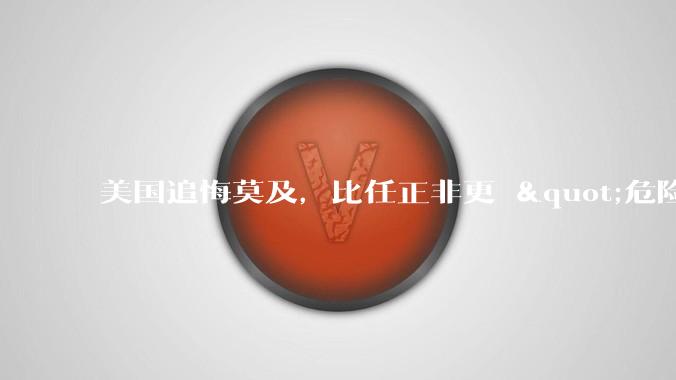 美国追悔莫及，比任正非更 "危险" 的男人出现了？_DeepSeek_中国_芯片