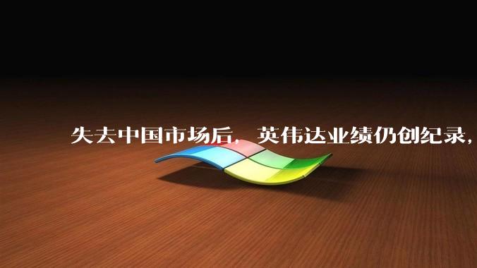 失去中国市场后，英伟达业绩仍创纪录，黄仁勋万亿美元营收预期如何兑现？_业务_同比增长_Rubin