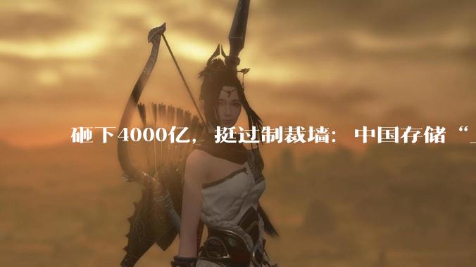 砸下4000亿，挺过制裁墙：中国存储“上桌”！_长江_产能_全球