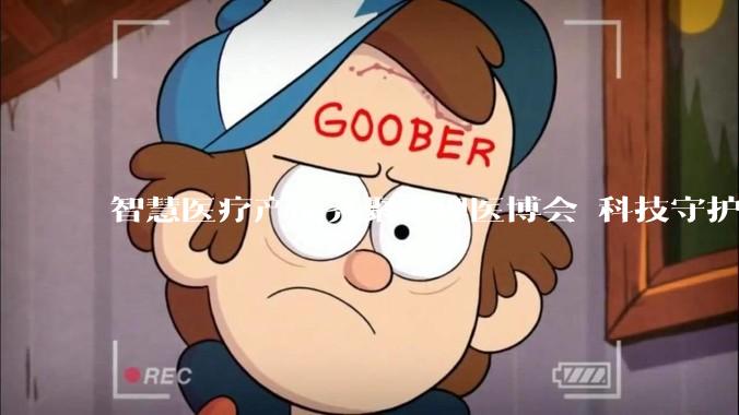 智慧医疗产品齐聚大理医博会 科技守护身心健康