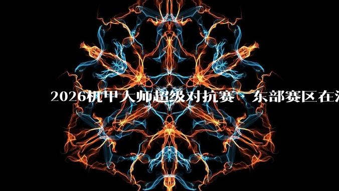 2026机甲大师超级对抗赛·东部赛区在济南开赛