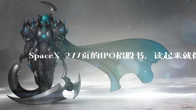 SpaceX 277页的IPO招股书，读起来就像科幻***_星际_构想_文件