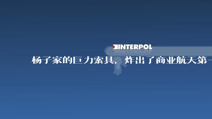 杨子家的巨力索具，炸出了商业航天第一个雷_监管_公司_周期