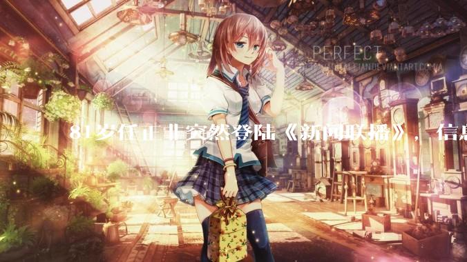 81岁任正非突然登陆《新闻联播》，信息量有多大？_芯片_华为_秋湖