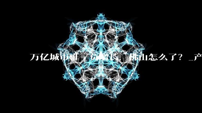 万亿城市唯一负增长，佛山怎么了？_产业_房地产市场_制造业
