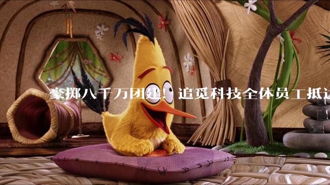 豪掷八千万团建！追觅科技全体员工抵达迪士尼 CEO俞浩现身戴玩偶发箍迎接_园区_相关_活动