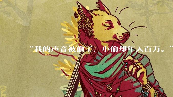“我的声音被偷了，小偷却年入百万。”_沈安宇_小鱼_工作