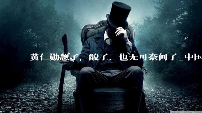 黄仁勋急了，酸了，也无可奈何了_中国_华为_市场