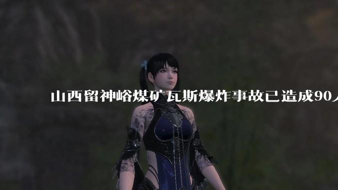 山西留神峪煤矿瓦斯爆炸事故已造成90人死亡_韩逾昊_进行_通洲