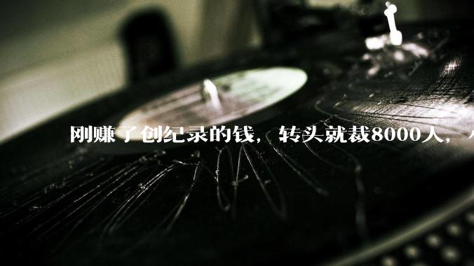 刚赚了创纪录的钱，转头就裁8000人，小扎要用AI重写Meta_员工_团队_岗位