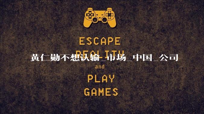 黄仁勋不想认输_市场_中国_公司