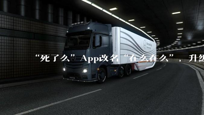 “死了么”App改名“在么在么”，升级为安心守护平台，老人连续两天未签到系统会自动“摇”子女_吕功琛_上城_应用