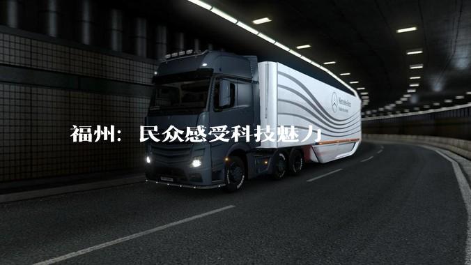福州：民众感受科技魅力