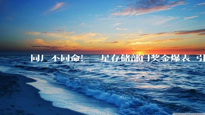 同厂不同命！三星存储部门奖金爆表 引发其他部门员工集体怠工_协议_全永贤_导体