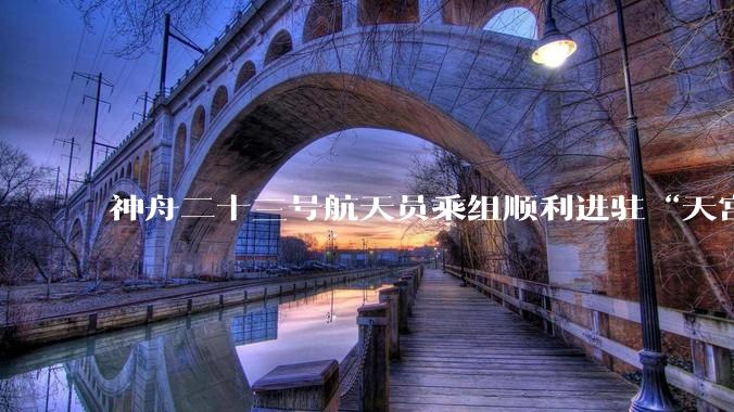 神舟二十三号航天员乘组顺利进驻“天宫” 中国航天员完成第8次“太空会师”_新华社_空间站_飞船