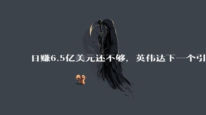 日赚6.5亿美元还不够，英伟达下一个引爆点在哪儿？_智能_核心_市场