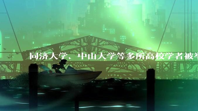 同济大学、中山大学等多所高校学者被举报涉嫌学术不端，已启动调查程序，有人被免职_论文_数据_科研