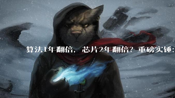 算法1年翻倍，芯片2年翻倍？重磅实锤：AI正在自我加速，拦不住了_自动化_反馈_论文