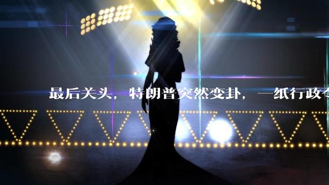 最后关头，特朗普突然变卦，一纸行政令，大批外资流向中国硬科技_政策_美国_全球资本
