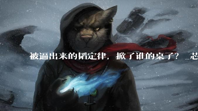 被逼出来的韬定律，掀了谁的桌子？_芯片_中国_性能