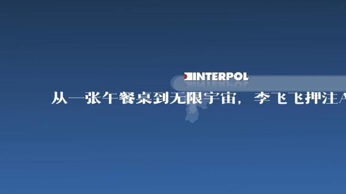 从一张午餐桌到无限宇宙，李飞飞押注AI的下一个维度_语言_模型_Marble