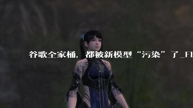 谷歌全家桶，都被新模型“污染”了_Flash_Gemini_token