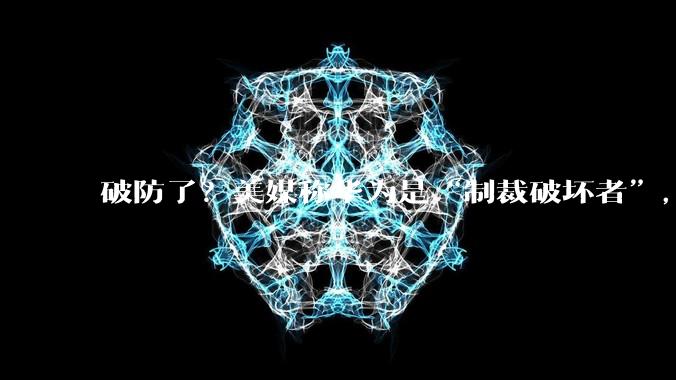 破防了？美媒称华为是“制裁破坏者”，华为韬τ定律到底有多强？_芯片_技术_散热