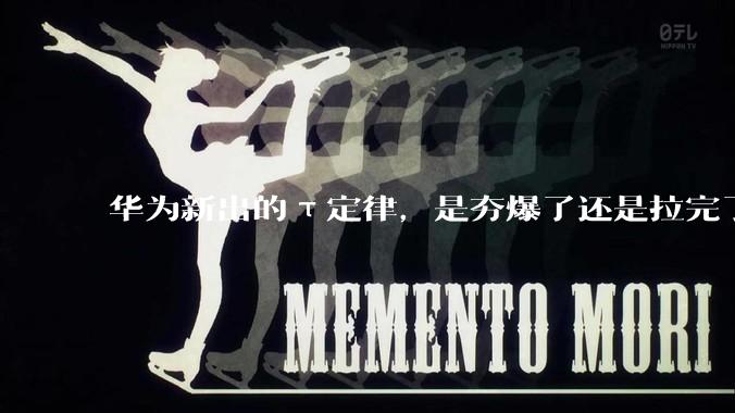 华为新出的τ定律，是夯爆了还是拉完了？_芯片_纳米_晶体管